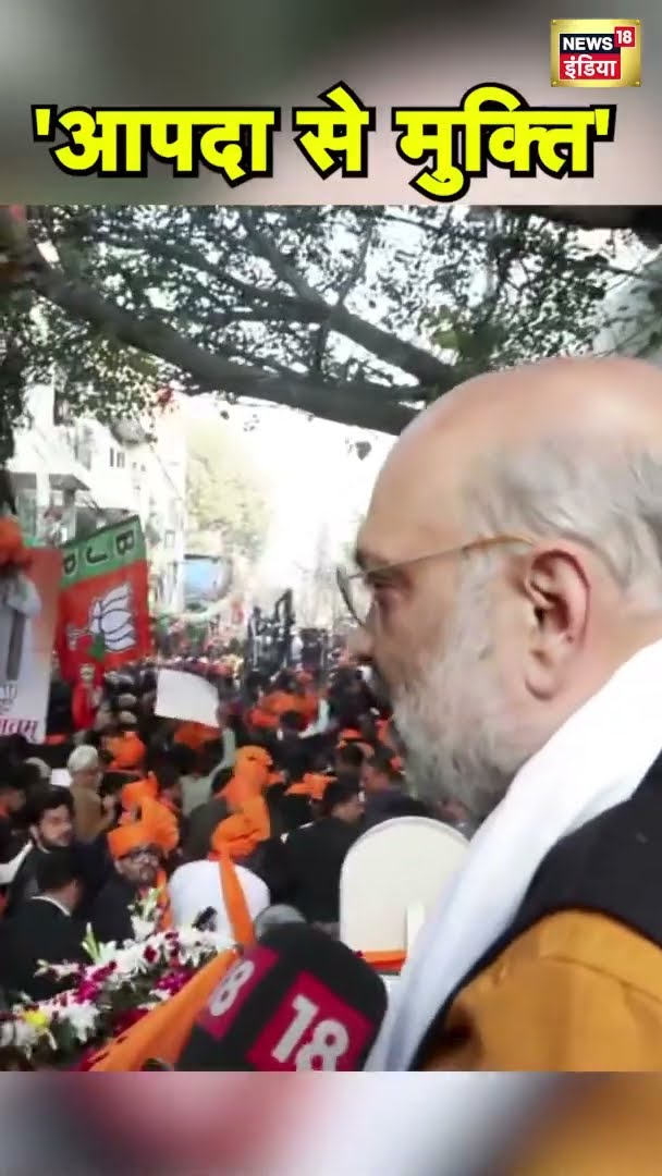 गृह मंत्री अमित शाह ने कहा- 'इस बार आपदा से मुक्ति' | Amit shah | Delhi | AAP