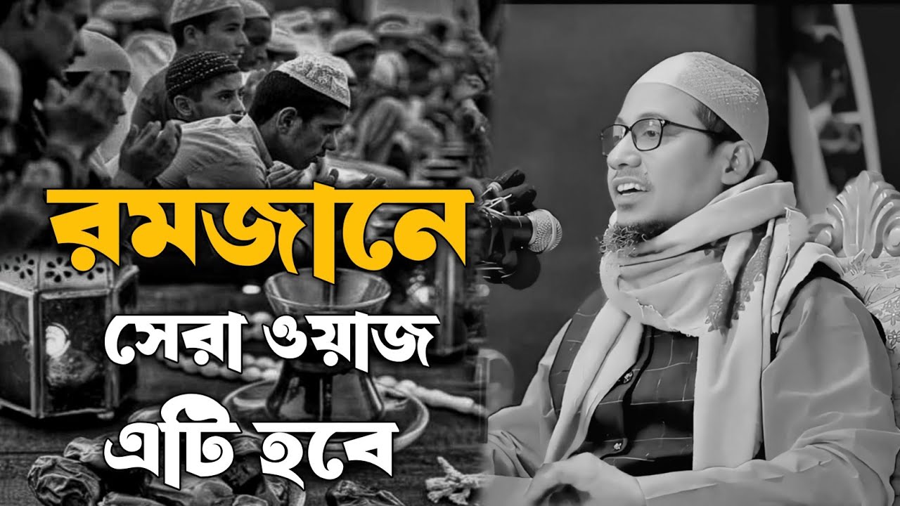 রমজানের সেরা ওয়াজ | আনিসুর রহমান আশরাফী নতুন ওয়াজ | Anisur Rahman Ashrafi new waz 2026