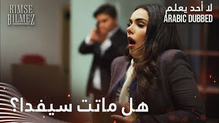 قتلوا سيفدا لإنو علي ما عطاهن كلمة السر - الحلقة 81 - لا أحد يعلم