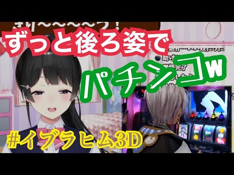 にじ3Dの多様性に驚く月ノ美兎【イブラヒム/月ノ美兎/にじさんじ】