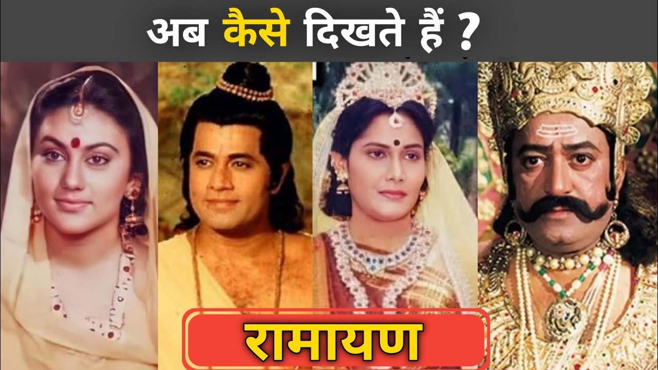 Ramayan (1987) Cast Then & Now 2026 😱 | रामायण के कलाकार आज कहाँ हैं ?