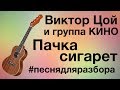 Виктор Цой и группа Кино - Пачка сигарет (видеоурок, разбор на укулеле)