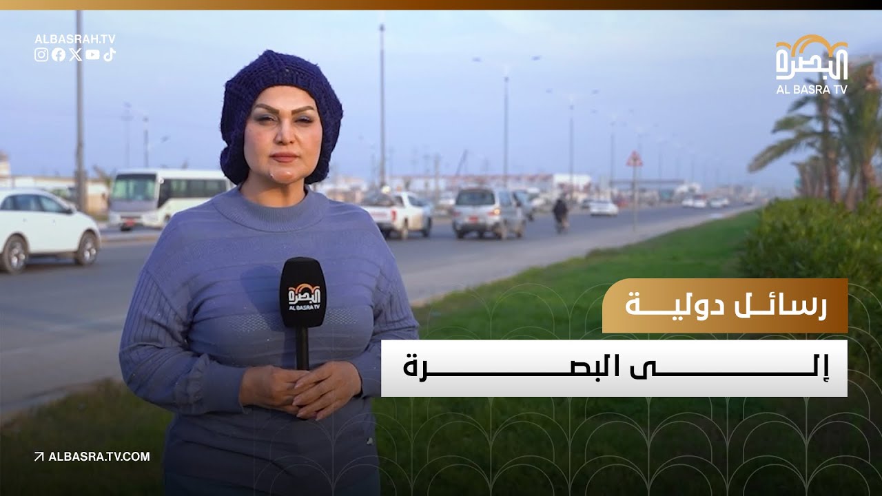 رسائل دولية الى البصرة