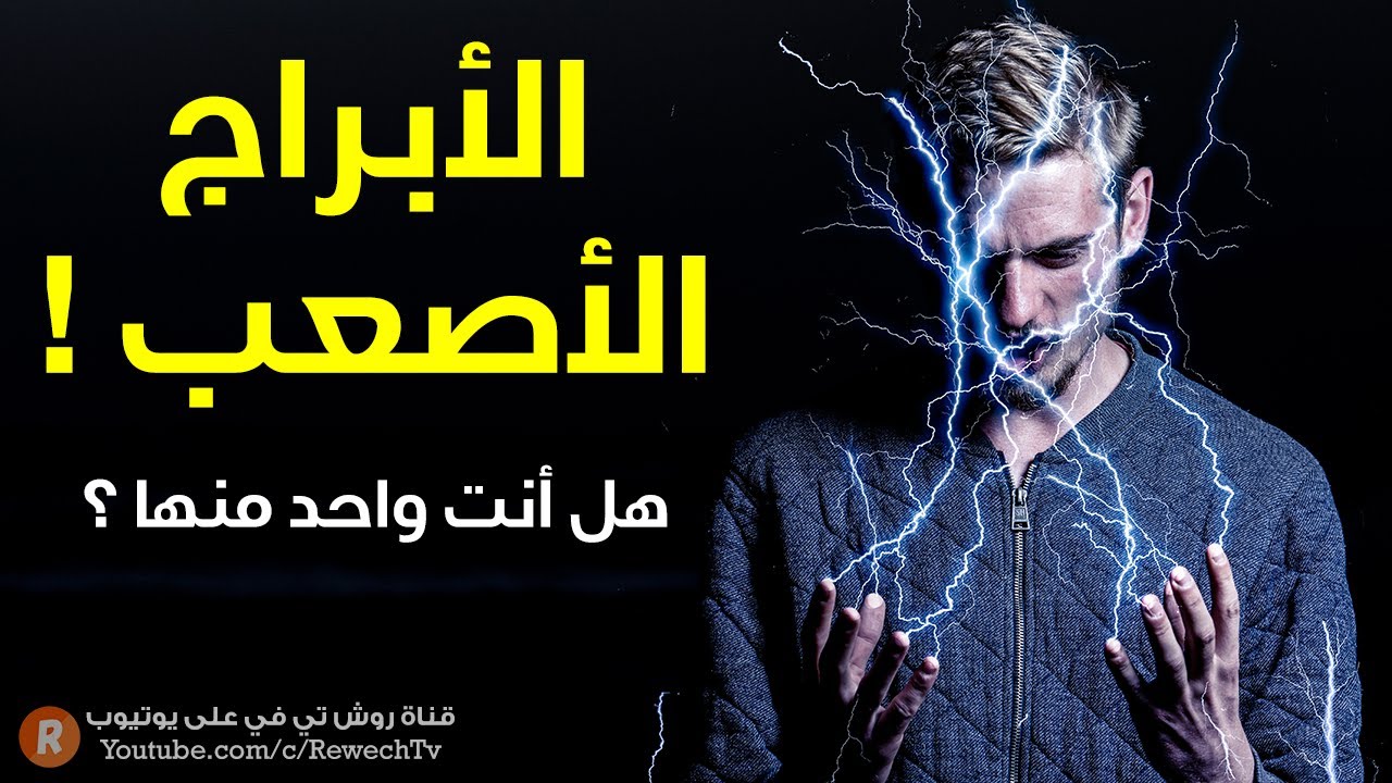 الأبراج الأصعب 😲 سبعة أبراج يصعب التعامل معها 🙊 فمن هي؟ وهل أنت واحدٌ منها؟