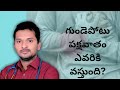 గుండెపోటు పక్షవాతం రాకుండా ఉండాలంటే ఏం చేయాలి