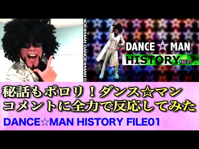 コメントリアクション DANCE☆MAN HISTORY FILE1 - YouTube
