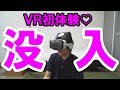 VRゴーグルを初体験したオヤジのリアクションが見られる動画