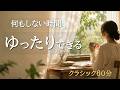 【やさしいクラシック60分】何もしない時間の名曲集｜読書・リフレッシュBGM｜ショパン・モーツァルト