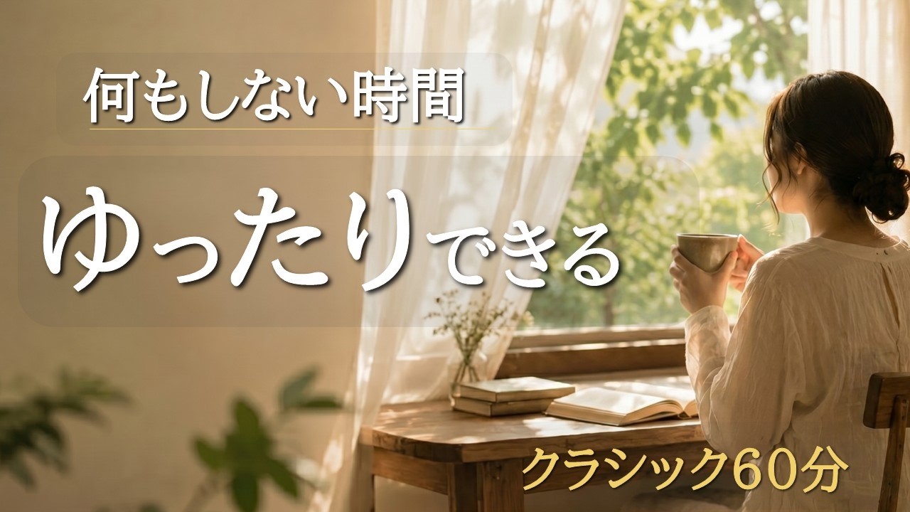 【やさしいクラシック60分】何もしない時間の名曲集｜読書・リフレッシュBGM｜ショパン・モーツァルト