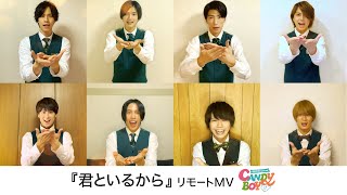 Candy Boy「君といるから」 リモートMV