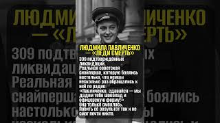 &quot;Леди Смерть&quot; #ВОВ #ИсторияВОВ #военные #сво #война #история #истории #СССР