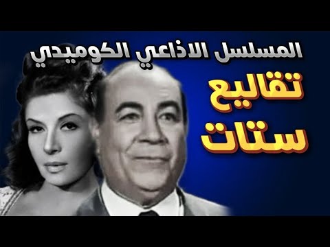 المسلسل الاذاعي الكوميدي تقاليع ستات بطولة حسن فايق عبد المنعم ابراهيم سناء جميل
