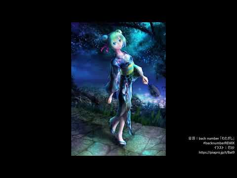 back number 「わたがし」 初音ミク リミックス  #backnumberREMIX