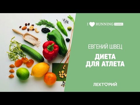 Диета для атлета. Евгений Швец в Лектории I LOVE RUNNING