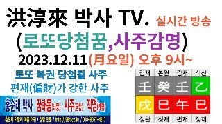 실시간 방송, 홍순래박사 TV- 꿈해몽, 사주.