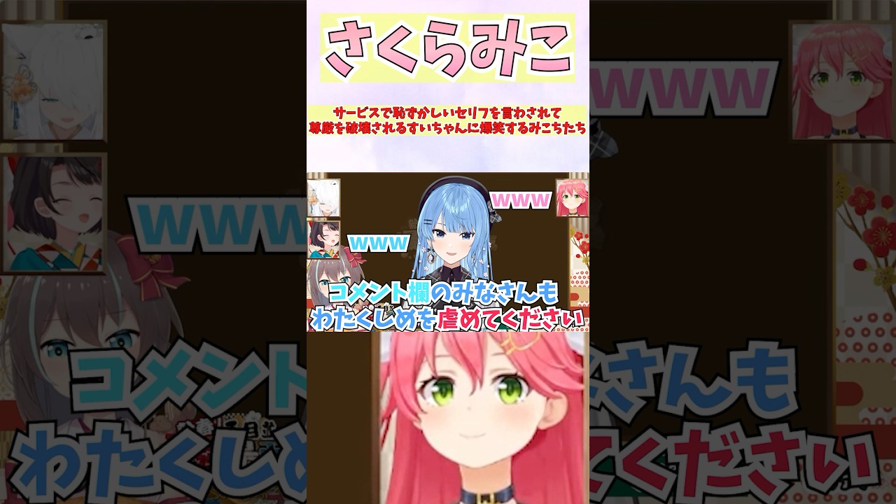 サービスで恥ずかしいセリフを言わされて尊厳を破壊されるすいちゃんに爆笑するみこちたち #shorts #ホロライブ #切り抜き #vtuber #大空スバル #さくらみこ #響咲リオナ #ホロ切り抜き