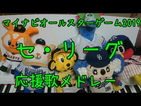 マイナビオールスターゲーム2019セ・リーグ応援歌メドレー！【ピアノ】