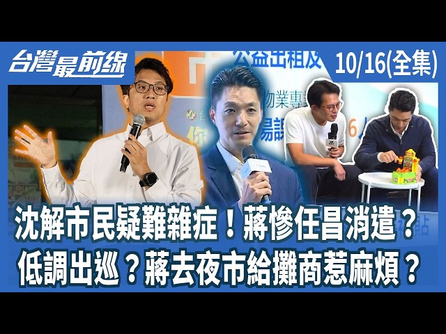 沈解市民疑難雜症！蔣慘任昌消遣？ 低調出巡？蔣去夜市給攤商惹麻煩？【台灣最前線】2026.10.16(全集)