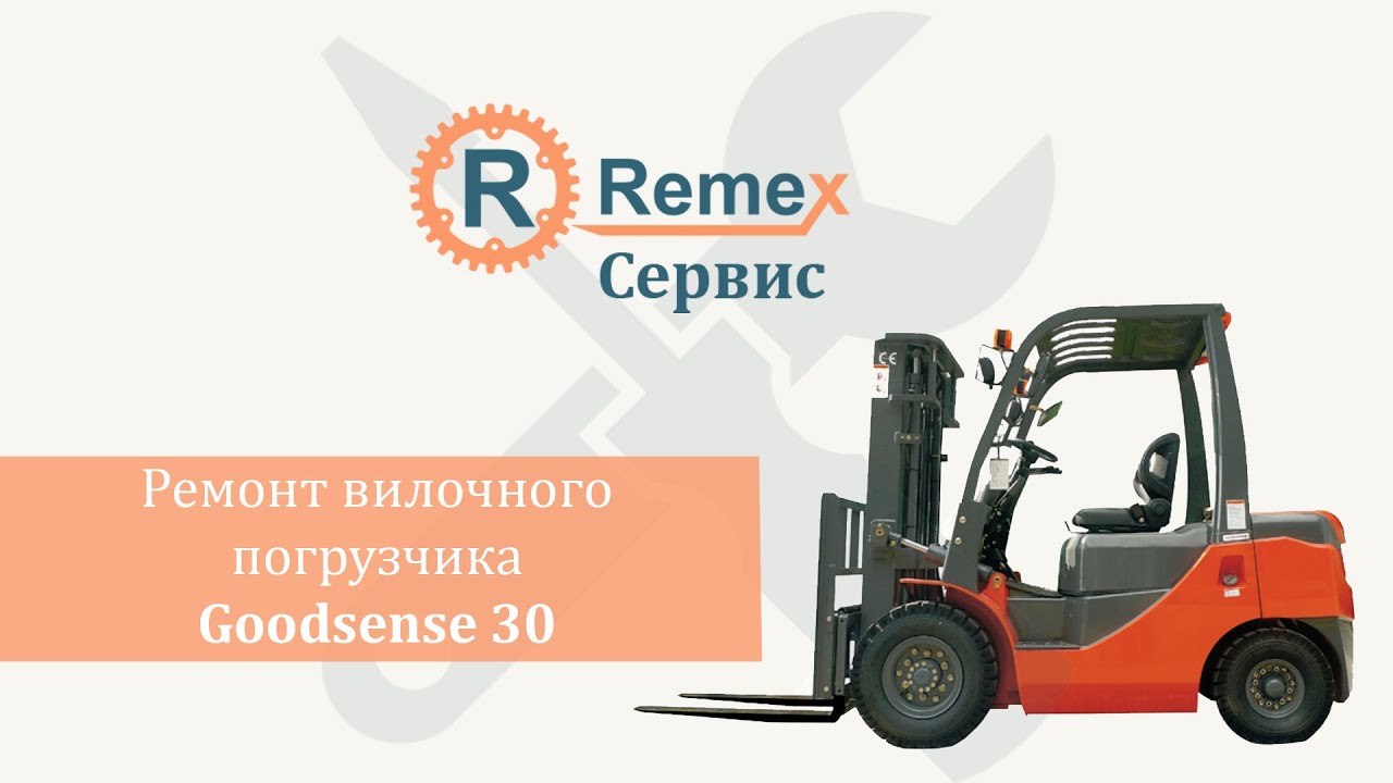 Ремекс Сервис | Ремонт вилочных погрузчиков | Goodsense30 - YouTube