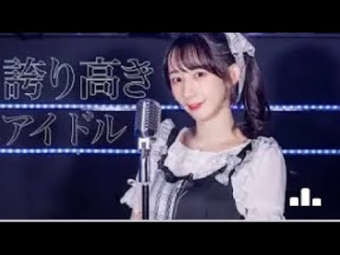 【やっこ】誇り高きアイドル 踊ってみた【やこ誕】【Mirrored】{Short Version}