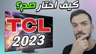 الفديو المنتظر لشاشات  2023 TCL (اي موديل تشتري؟ ?)