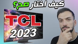 الفديو المنتظر لشاشات  2023 TCL (اي موديل تشتري؟ 🤔)