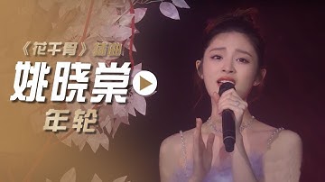 姚晓棠演唱电视剧《花千骨》插曲《年轮》[影视金曲] | 中国音乐电视 Music TV