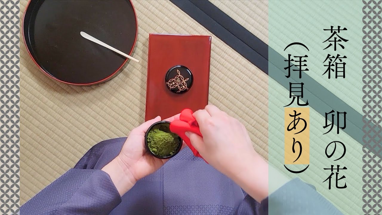 茶箱 卯の花（拝見あり）裏千家ウッド茶道教室【Japanese Tea Ceremony