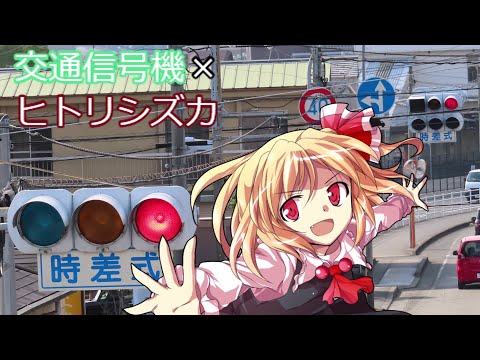 【MAD】交通信号機×ヒトリシズカ