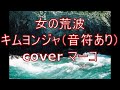 女の荒波/キムヨンジャ(音符あり) cover マーコ