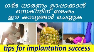 tips for successful implantation | ഗര്‍ഭ ധാരണം ഉറപ്പിക്കാന്‍ ഓവുലേഷനു  ശേഷം #aburifas_pregnancy_tips