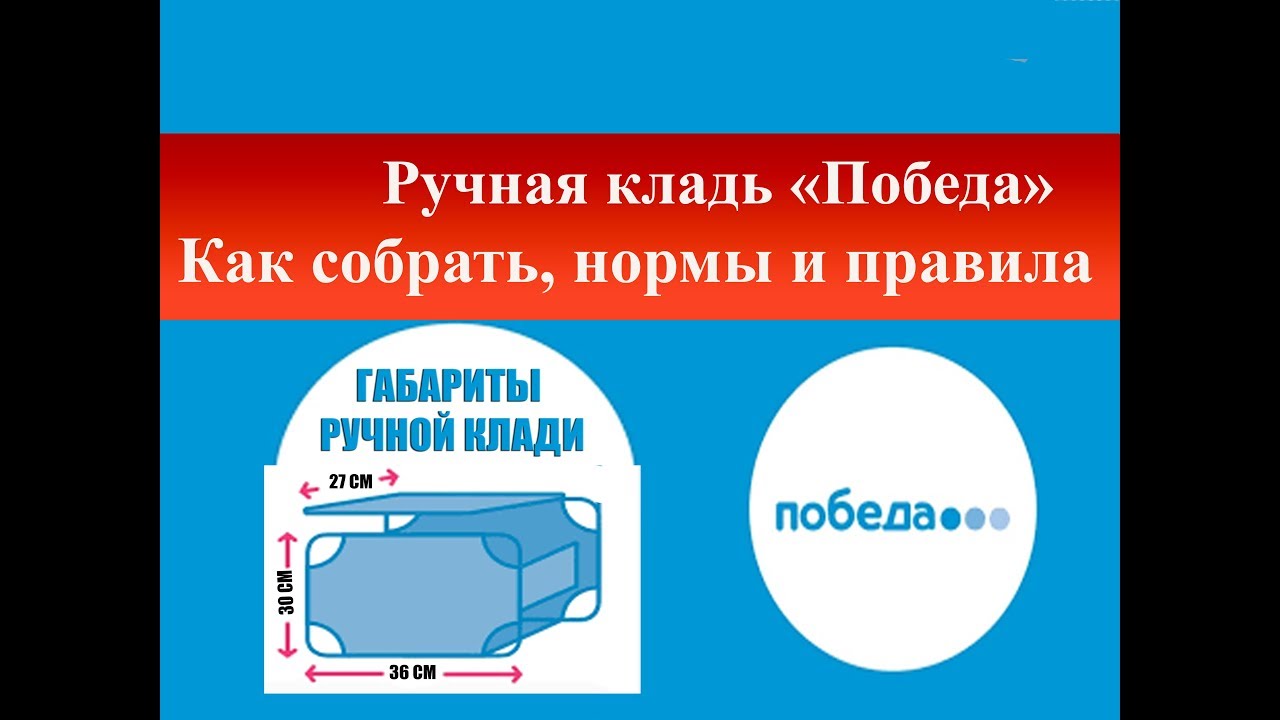 Что можно провозить в ручной клади победа. Ручная кладь победа. Победа габариты ручной. Нормы ручной клади победа. Победа ручная кладь габариты.