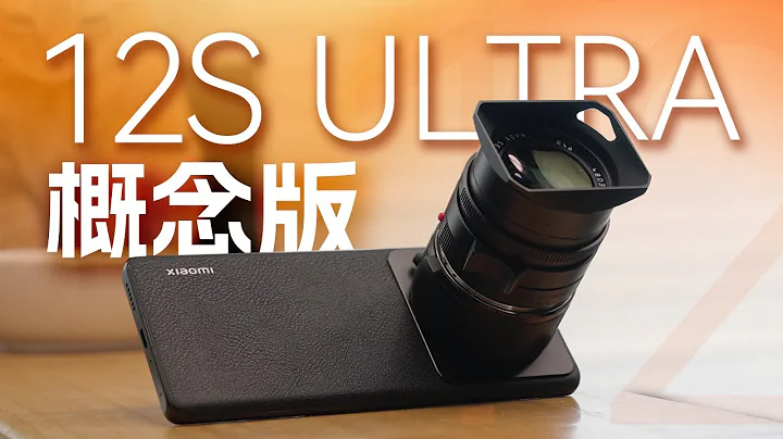 年度最奇葩手机？价值30w的小米12S Ultra概念版上手 - 天天要闻