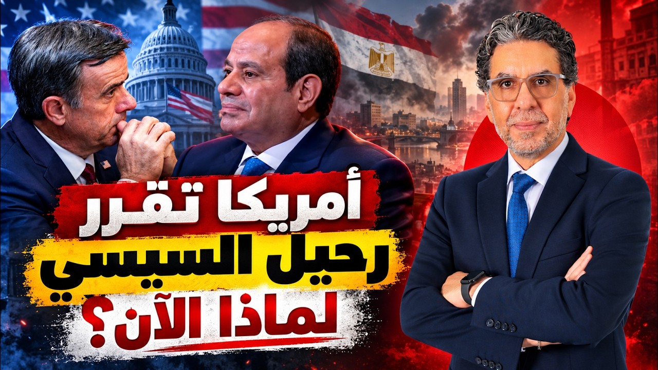 حصريًا | هل أمر مدير المخابرات الأمريكية السيسي بترك الحكم في 2030؟! تعالي هنقولك