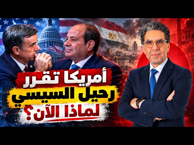حصريًا | هل أمر مدير المخابرات الأمريكية السيسي بترك الحكم في 2030؟! تعالي هنقولك