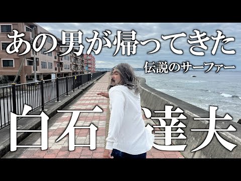 【伝説のサーファー】砂辺に伝説のサーファーが帰ってきた!?