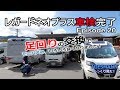 【足回り強化】キャブコン・レガードネオプラス抜群の安定感になりました ＃20 【キャンピングカー】
