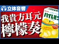 【立体音響/ASMR】你好!我貴方耳元上昇檸檬奏!非常良音・・・😄【音フェチ】 @バイノーラル録音3Dサウンド