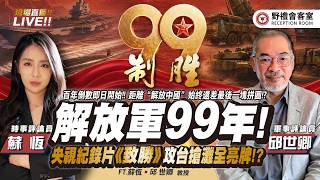 解放軍「建軍99年」專題！ 央視紀錄片「致勝」直接攻台步驟全亮牌！ 這個周末川普不意外地又TACO了！ FT.【邱世卿 × 蘇恆】| 野禮會客室