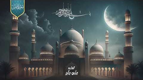 تلاوة عذبة تحيي القلوب وتسكن السكينة في قلبك لسورة يس بصوت الشيخ علي جابر