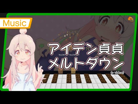 【Note block Music】アイデン貞貞メルトダウン (TV size + video) OP 歌詞 お兄ちゃんはおしまい!