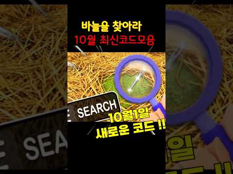 💎로블록스 바늘을 찾아라 10월1일나온 신규코드와 모든 코드모음 입니다!!  #로블록스 바늘찾기 #바늘을 찾아라 코드 #Search for the Needle 코드