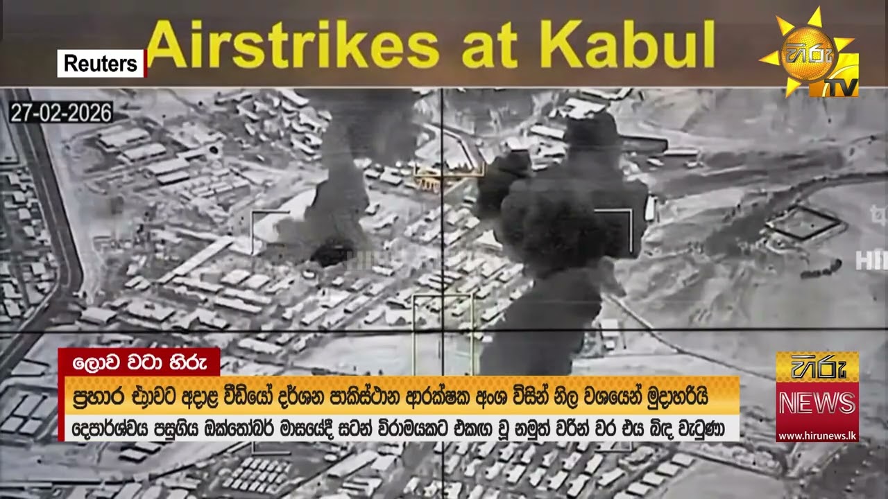ඇෆ්ගන් - පකිස්ථාන යුද්ධයේ - අලුත්ම තත්ත්වය - Hiru News