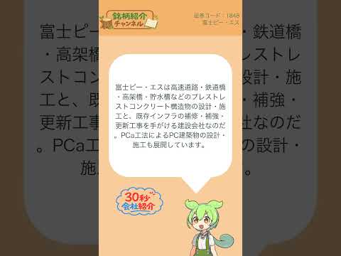 【30秒会社紹介】1848_富士ピー・エス【銘柄紹介チャンネル】
