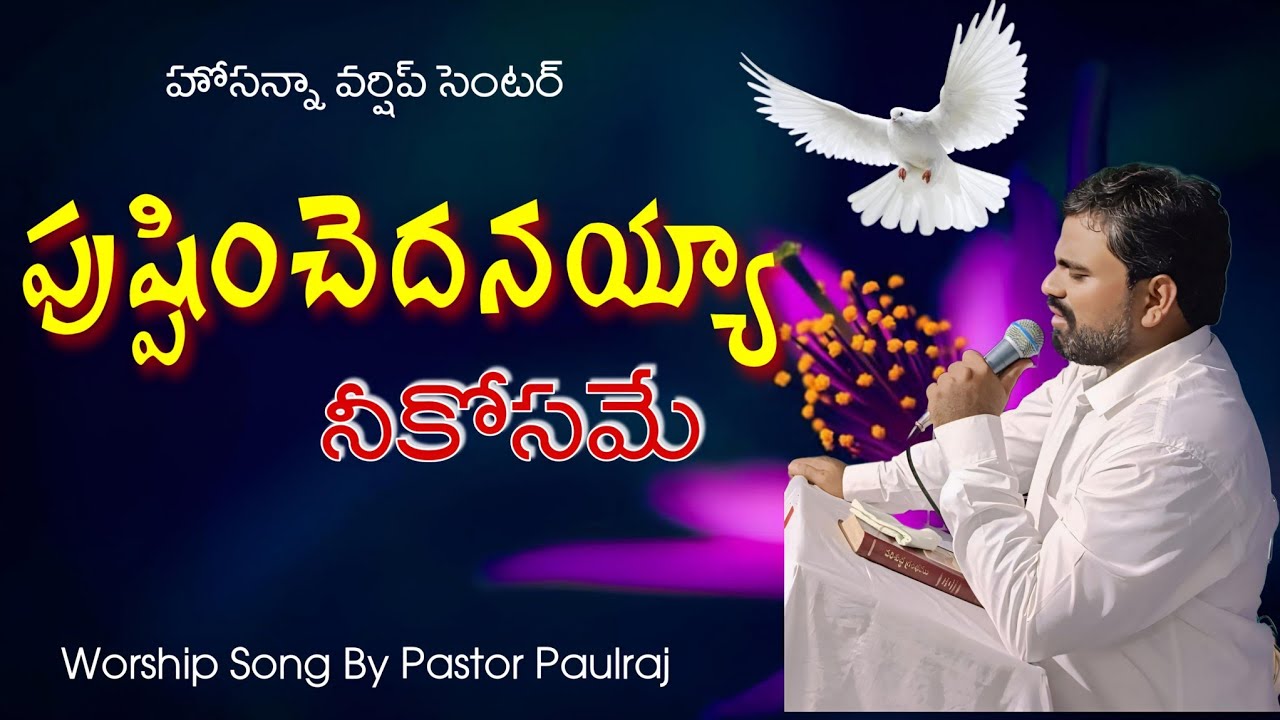 పుష్పించెదనయ్యా నీకోసమే - ఫలియించెదనయ్యా నీకోసమే // Worship Song By Pastor Paulraj