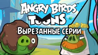 angry birds Toons - вырезанные серии