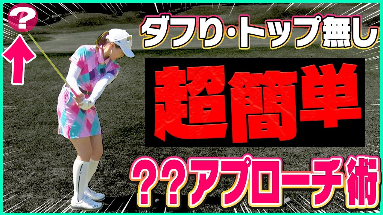 【笹原優美】新感覚なアプローチ法！？ダフり・トップも直る一石二鳥な打ち方がコレです。【かえで】【ゴルフレッスン】