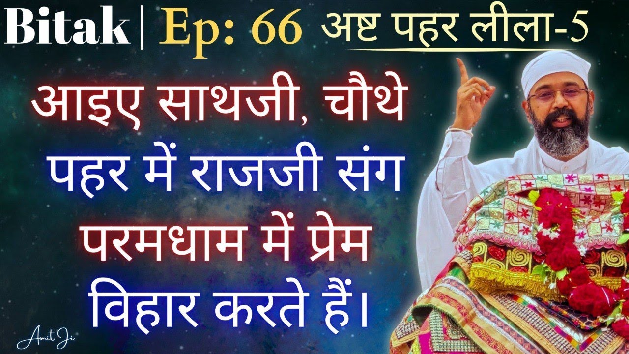Ep: 66 Bitak Session♥️आइए साथ जी, चौथे पहर में राज जी संग परमधाम में प्रेम विहार करते हैं।