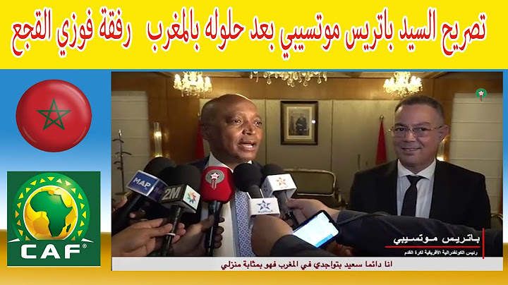 تصريح السيد باتريس موتسيبي بعد حلوله بالمغرب   رفقة فوزي القجع