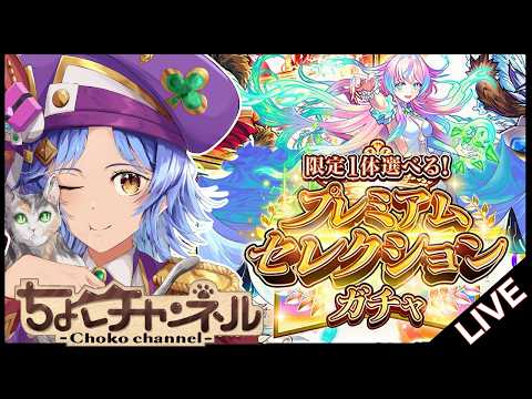 【🔴LIVE】プレミアムセレクションを引きまくる【モンスト/ちょこ】